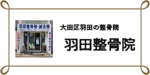 【肩こり・腰痛・交通事故】穴守稲荷駅１分の羽田整骨院